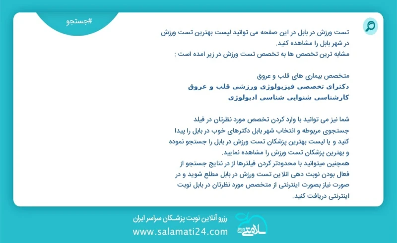 تست ورزش در بابل در این صفحه می توانید نوبت بهترین تست ورزش در شهر بابل را مشاهده کنید مشابه ترین تخصص ها به تخصص تست ورزش در زیر آمده است م...